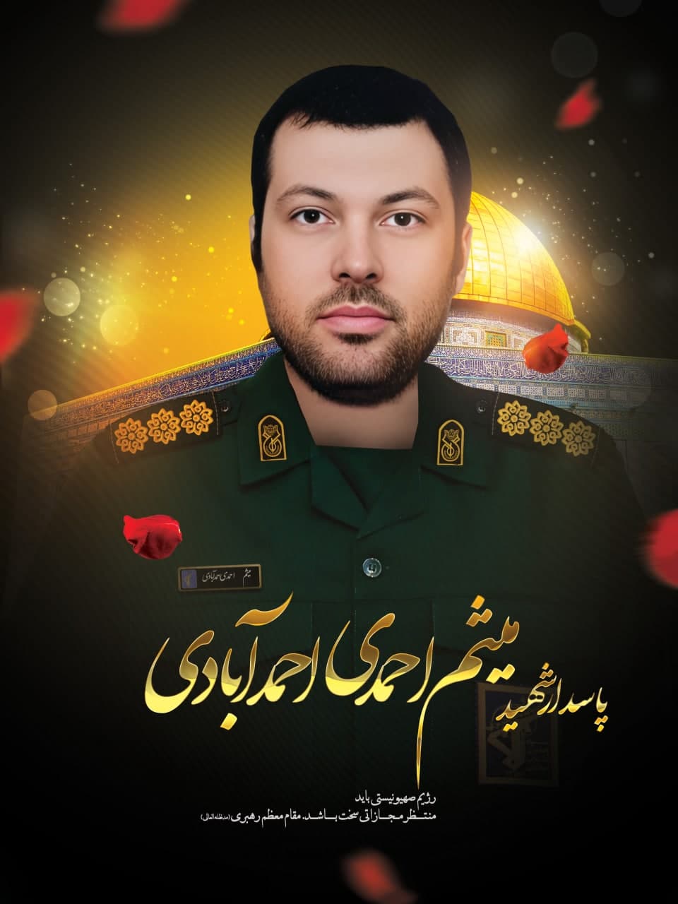 پوستر پاسدار شهید میثم احمدی احمدآبادی